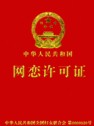 網戀許可證