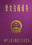 處女合格證