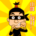 小樣，我打！