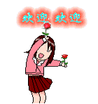 歡迎歡迎