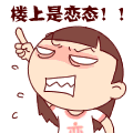 群聊經典表情衰女戀戀
