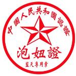 泡妞證