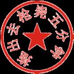 槍斃五分鐘