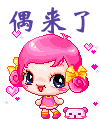 姑娘偶來了