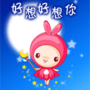 今夜特別想你