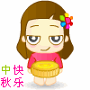 中秋快樂