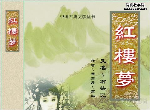 photoshop cs4打造《紅樓夢》封面設計