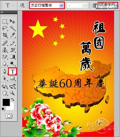 慶祖國60華誕‎！photoshop打造國慶海報