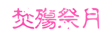 ps教程:制作超酷閃字photoshop教程-www.webjx.com