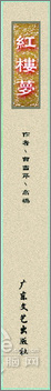 photoshop cs4打造《紅樓夢》封面設計