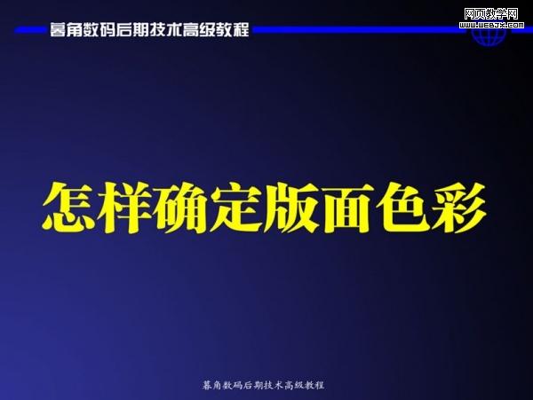 photoshop數(shù)碼后期處理教程:色彩搭配高級(jí)技巧_網(wǎng)頁(yè)設(shè)計(jì)