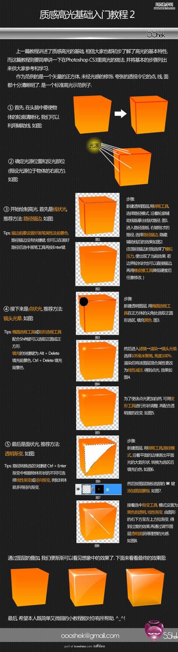 photoshop cs3教程：立方體制作質感高光