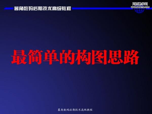 photoshop數(shù)碼后期處理教程:色彩搭配高級(jí)技巧_網(wǎng)頁(yè)設(shè)計(jì)