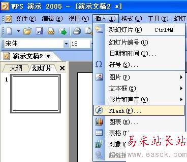 WPS演示中插入Flash文件詳細(xì)步驟