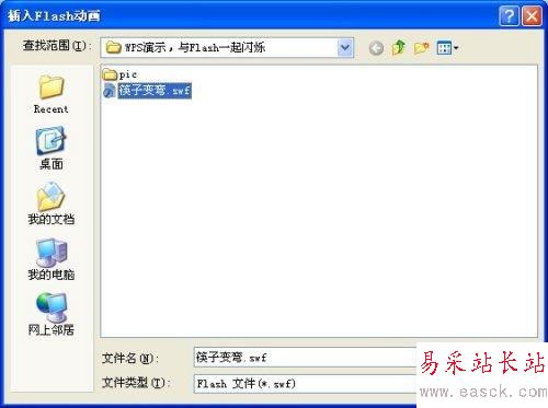 WPS演示中插入Flash文件詳細(xì)步驟