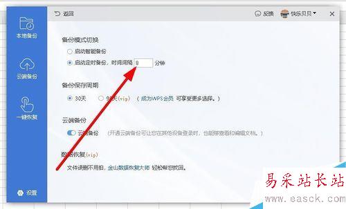 wps2019怎么設(shè)置自動定時備份間隔時間？