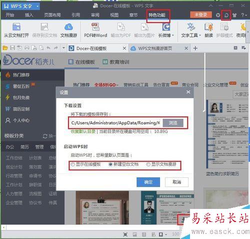 如何關(guān)閉WPS的文檔漫游和在線模板