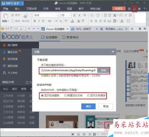 如何關(guān)閉WPS的文檔漫游和在線模板