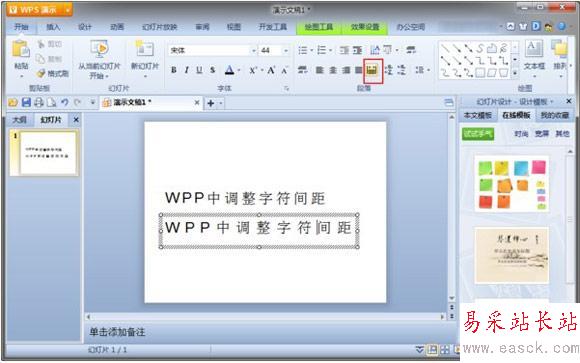 wps演示怎么調整設置字間距