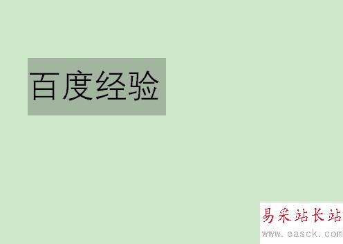 wps2019怎么給文字添加拼音？wps2019文字頂部添加拼音教程
