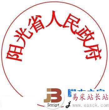 公章周圍文字