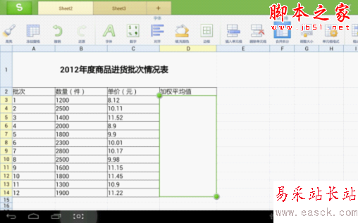 用WPS移動版巧算加權平均值 