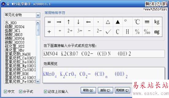 WPS化學錄入助手 化學老師的秘密武器