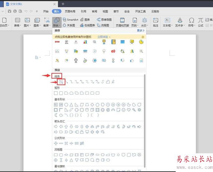 wps2019怎么畫箭頭？wps2019畫箭頭教程