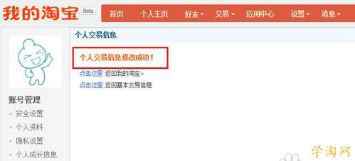 個(gè)人交易信息修改成功