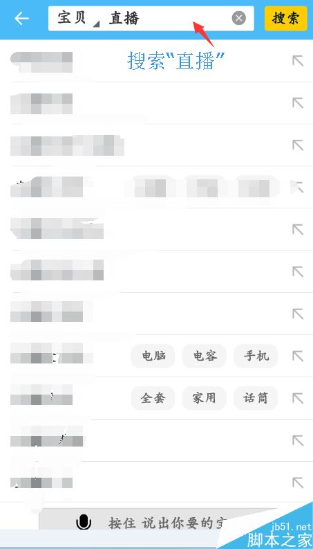 淘寶直播怎么找人？淘寶直播搜索主播教程