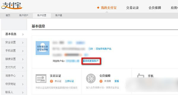 淘寶怎么解綁支付寶賬戶？淘寶賬號解綁支付寶步驟2