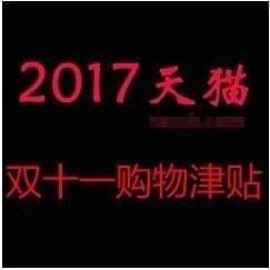 淘寶雙十一購物津貼怎么用？雙十一購物津貼使用教程