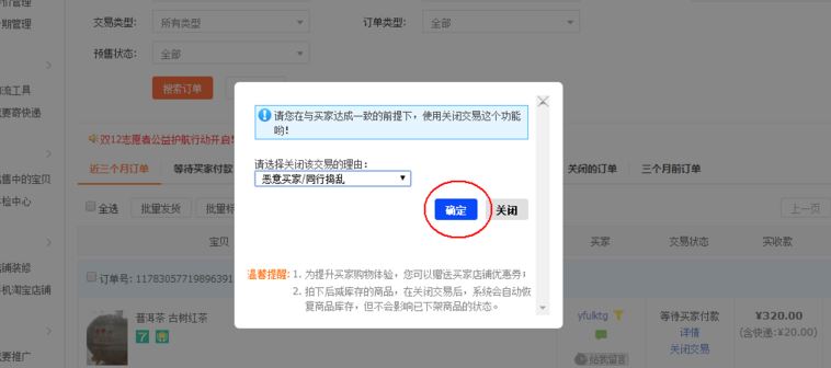 淘寶賣家怎么關閉惡意訂單？淘寶賣家關閉訂單教程