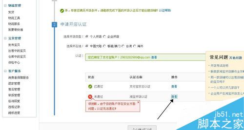 淘寶開店認證不通過怎么辦？解決淘寶開店審核不通過的方法