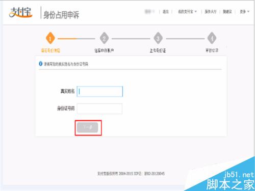 淘寶支付寶身份證被占用的申訴操作流程