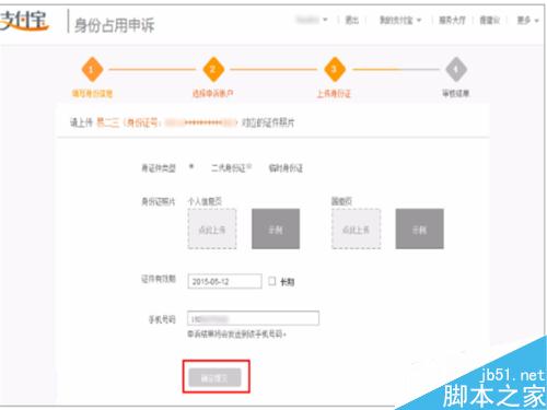 淘寶支付寶身份證被占用的申訴操作流程