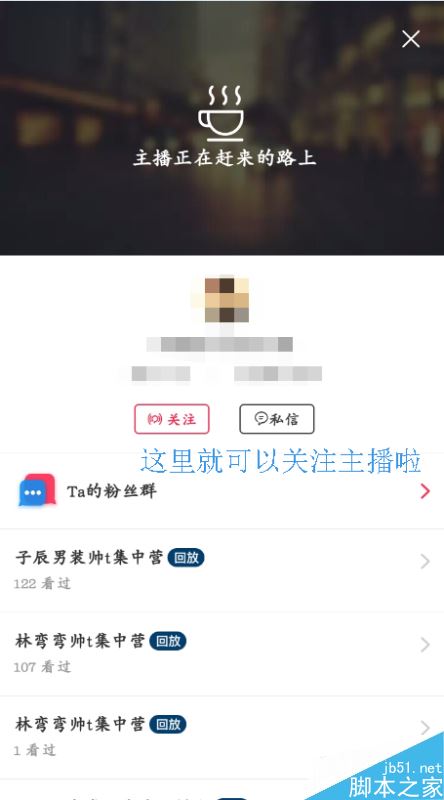 淘寶直播怎么找人？淘寶直播搜索主播教程