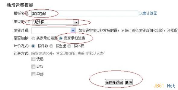 填寫(xiě)運(yùn)費(fèi)模板信息