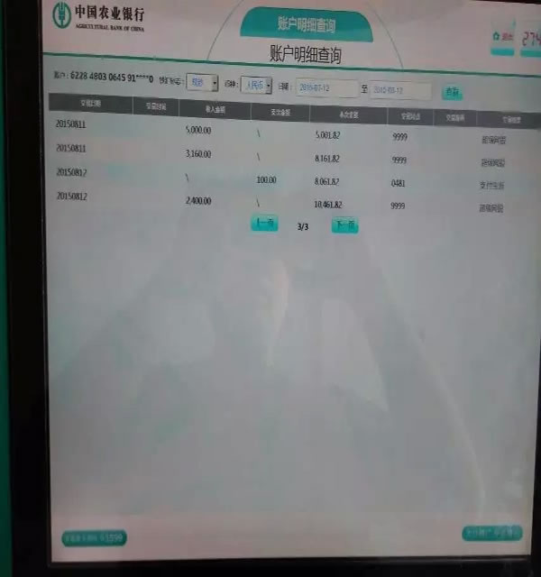 農行賬戶明細