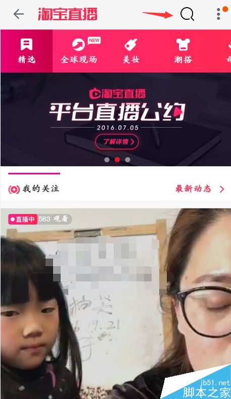 淘寶直播怎么找人？淘寶直播搜索主播教程