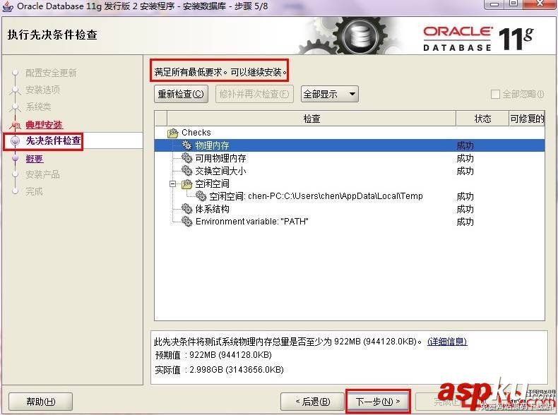 Oracle 11g安裝圖解 Oracle 11g安裝教程