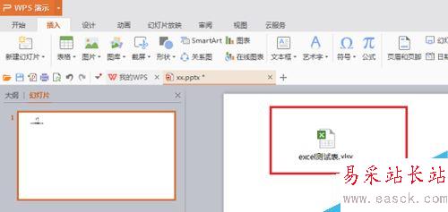 PPT怎么插入excel表格鏈接？PPT插入excel表格鏈接教程