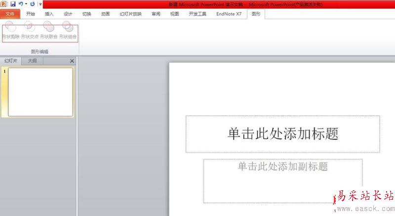 PPT怎么將圖形功能添加至功能區？PPT添加功能區教程