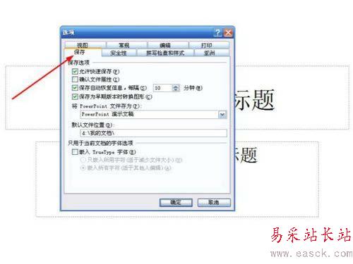 ppt取消快速保存的設置方法