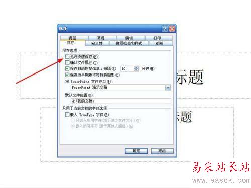 ppt取消快速保存的設置方法