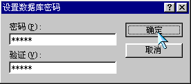 Access2000：Access設(shè)置和取消數(shù)據(jù)庫密碼