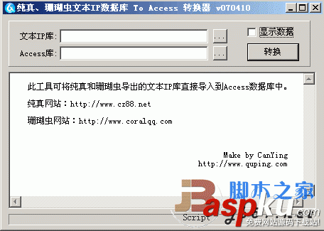 純真ip數據庫,轉換工具