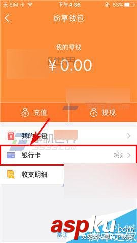 紛享銷客,綁定銀行卡
