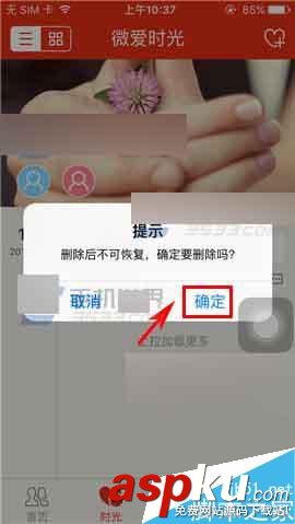 微愛,刪除記錄