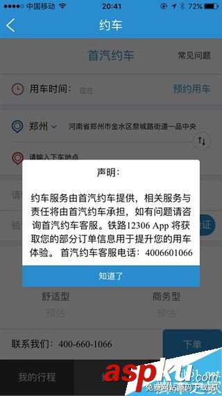 12306,首汽,約車